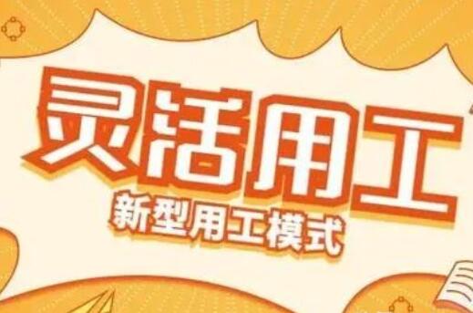 2022年越来越多人投向灵活用工
