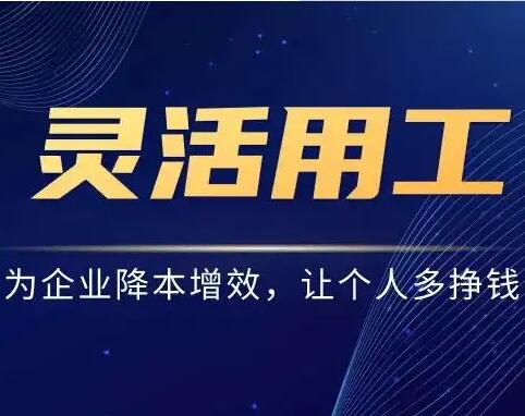 灵活用工通过可视化、数据化的智能用工管理解决方案